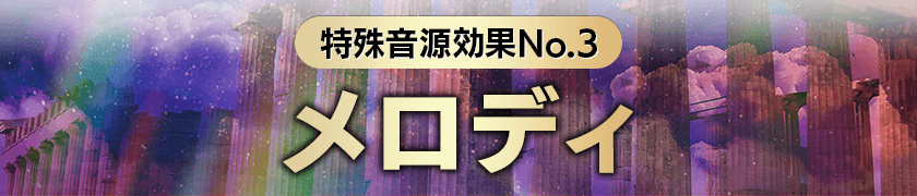 ◆3,メロディ