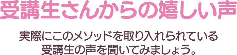 受講生さんからの嬉しい声